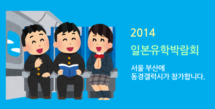 2014 일본유학박람회 개최 – 동경갤럭시일본어학교 서울 부산 참가