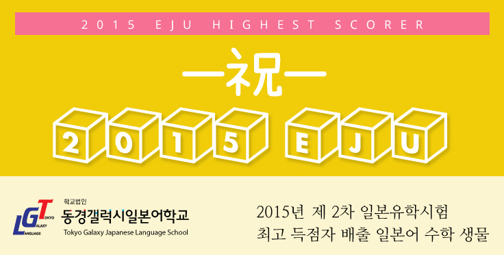 2015일본유학시험 EJU 최고 득점자