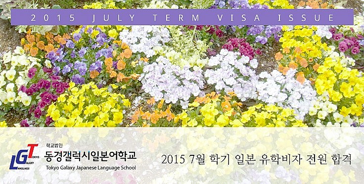 2015년 7월 학기 일본 유학비자 전원합격 및 학교일정 안내