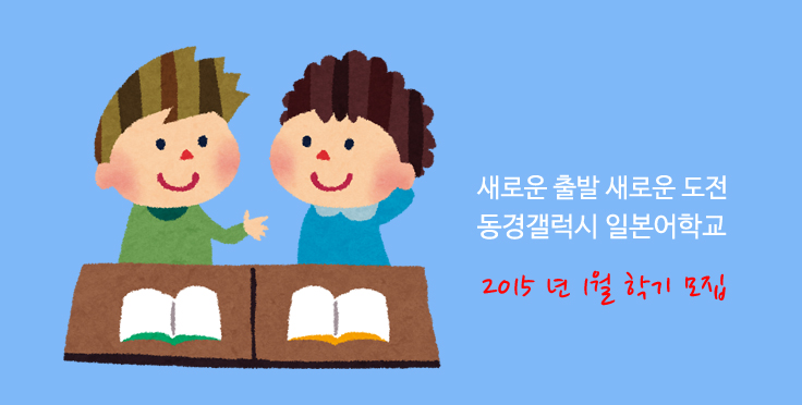 2015년 1월 학기 모집 입학안내