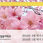 2016년 4월학기 일본유학 및 어학연수 입학신청