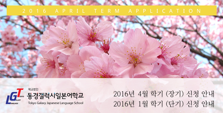 2016년 4월학기 일본유학 및 어학연수 입학신청