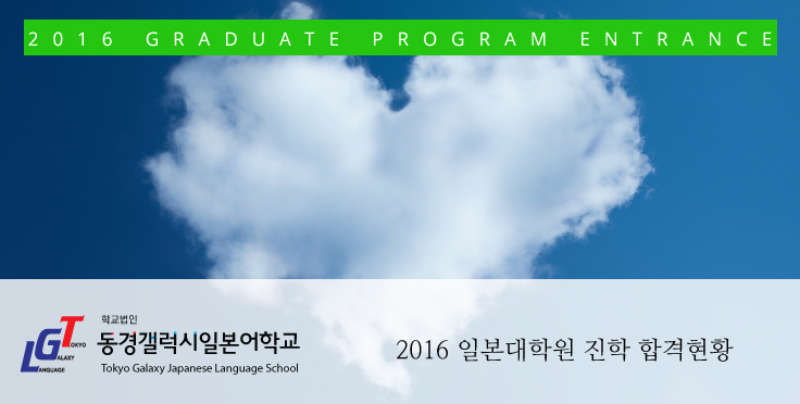 일본유학 2016 일본대학원 진학 현황