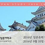 일본유학박람회 2016