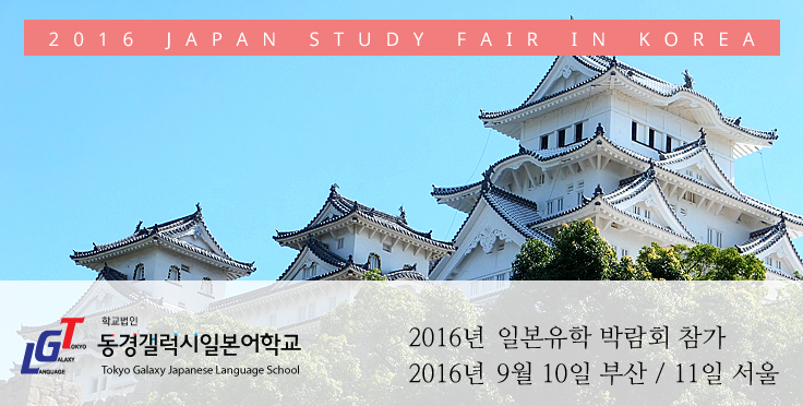 2016 일본유학박람회 참가 – 서울 부산