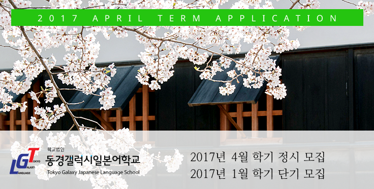 2017년 일본유학 4월학기, 1월단기