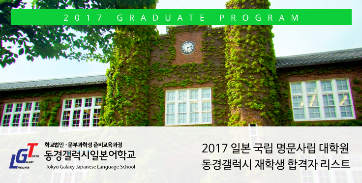 일본유학 일본대학원 2017년도 합격 리스트