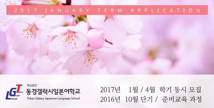 2017년 1월, 4월학기 및 10월 단기 일본유학 신청안내