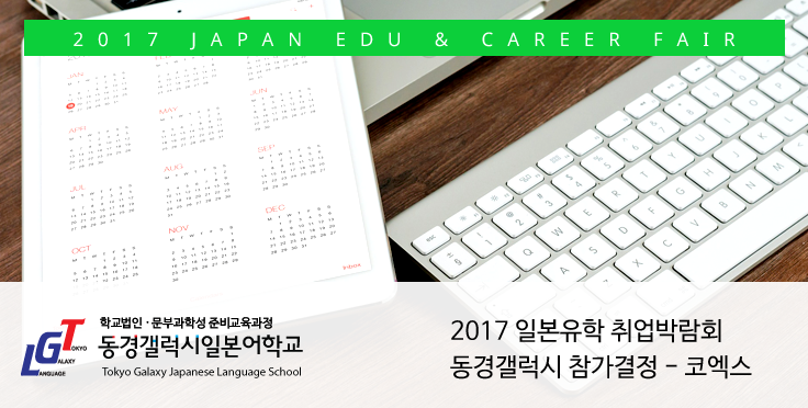 2017 일본유학 취업박람회 동경갤럭시 참가결정