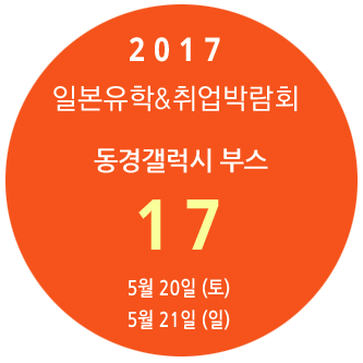 2017 일본유학 취업박람회