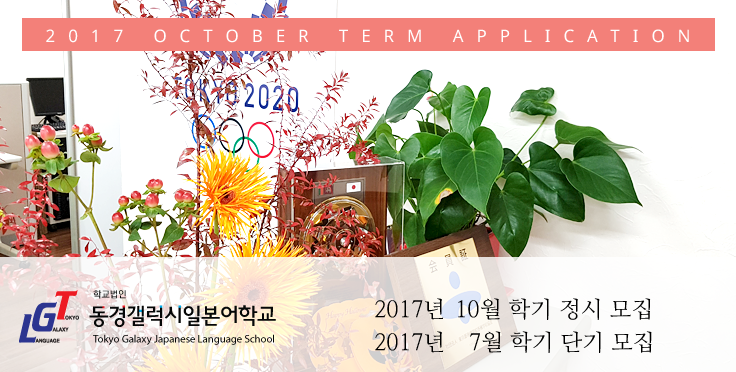 2017년 10월 학기 및 7월 단기 일본유학 정시모집