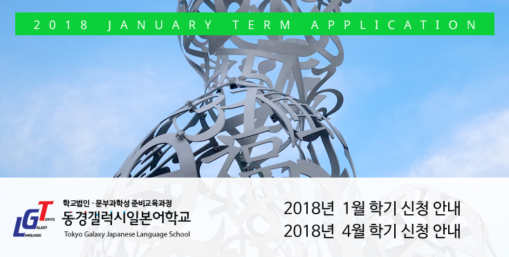 2018년 1월, 4월 학기 일본유학 신청