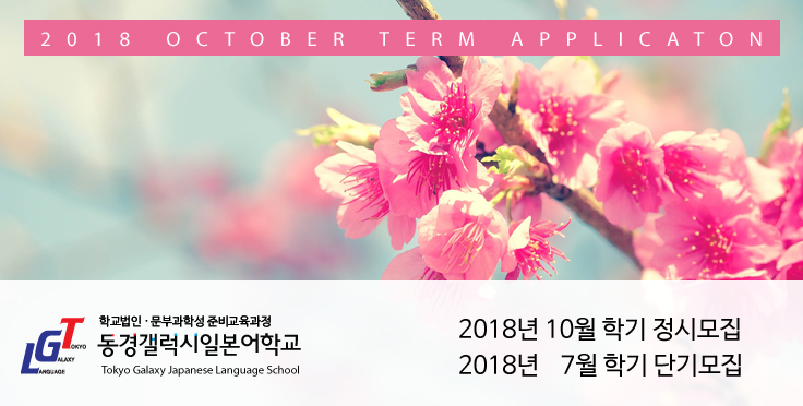 2018년 10월 학기 및 7월 단기 모집안내