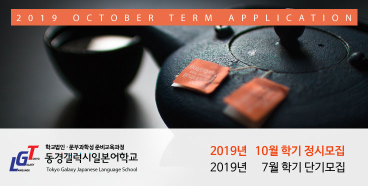 2019년 10월 학기, 7월 단기 일본유학