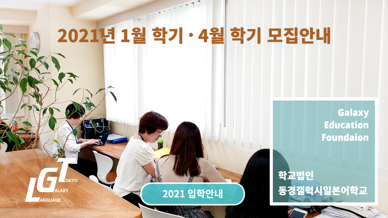 2021년 동경갤럭시일본어학교 1월 학기 4월 학기 입학안내