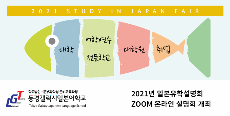 일본유학 종합설명회 2021년 10월 2일 토요일(완료)