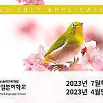 2023년 4월 단기 및 7월 장기 일본유학비자 신청
