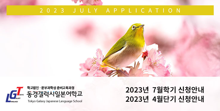 2023년 7월 학기 및 4월 단기 입학신청 안내