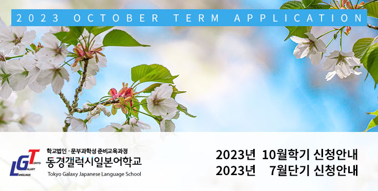 2023년 10월 학기, 7월 단기 일본유학 신청안내