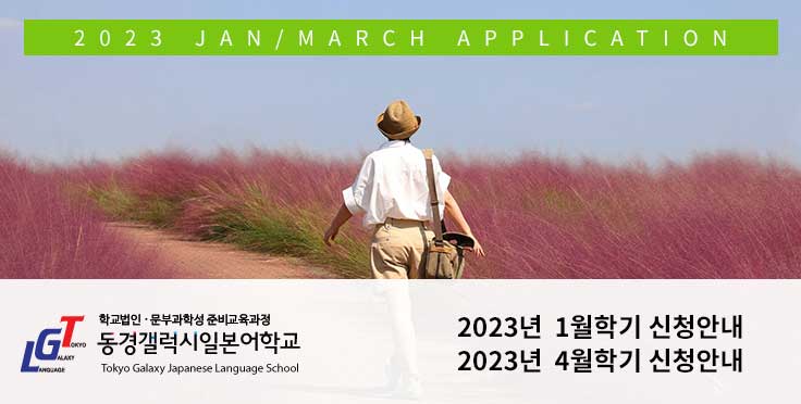 2023년 1월 단기 및 4월 학기 일본유학 및 입학신청
