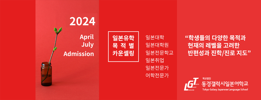 2024년 7월 학기  일본유학 컨설팅