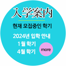 2024년 1월 학기 및 4월 학기 입학안내