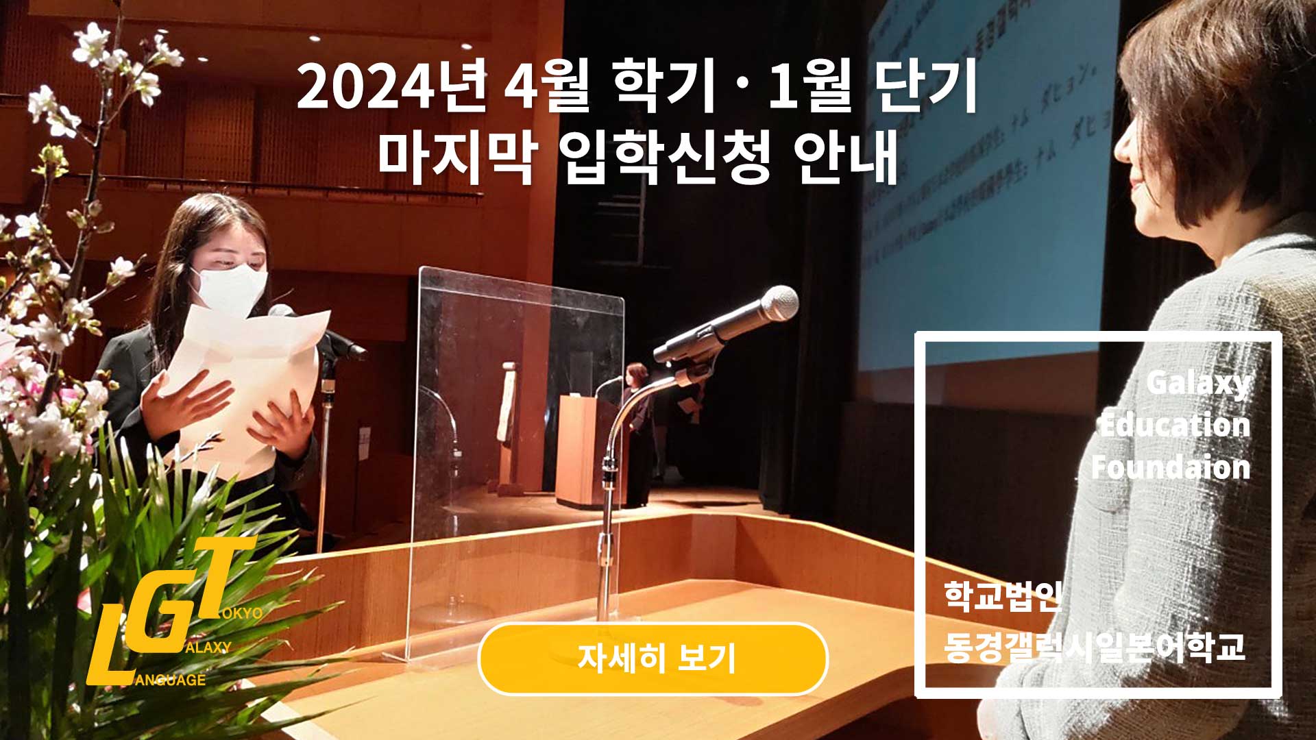 2024년 4월 학기, 1월 학기 마지막 입학신청 안내