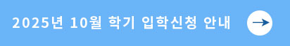 20205년 10월 학기 입학신청 안내