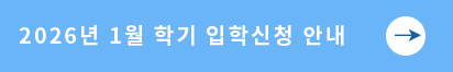 20206년 1월 학기 입학신청 안내