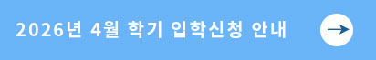 2026년 4월 학기 입학신청 안내