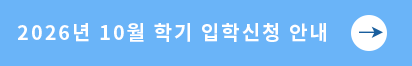 2026년 10월 학기 입학 신청 안내