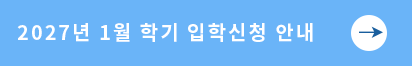 2027년 1월 학기 입학신청