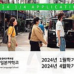 2024년 1월 학기 및 4월 학기 일본유학 입학요강