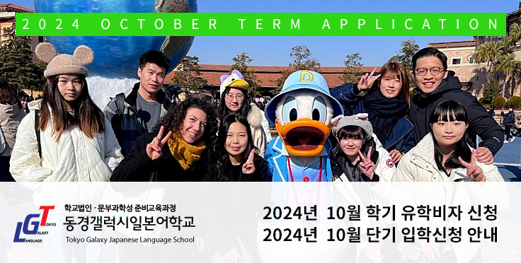 2024년 10월 학기 유학비자 및 단기 입학신청 안내