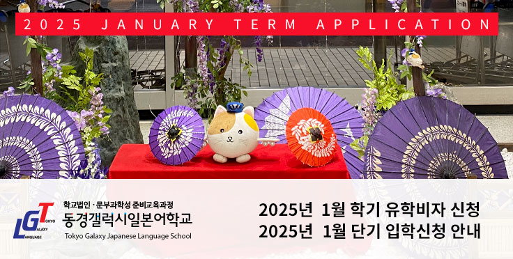 2025년 1월 학기 유학비자 및 단기 입학신청 안내
