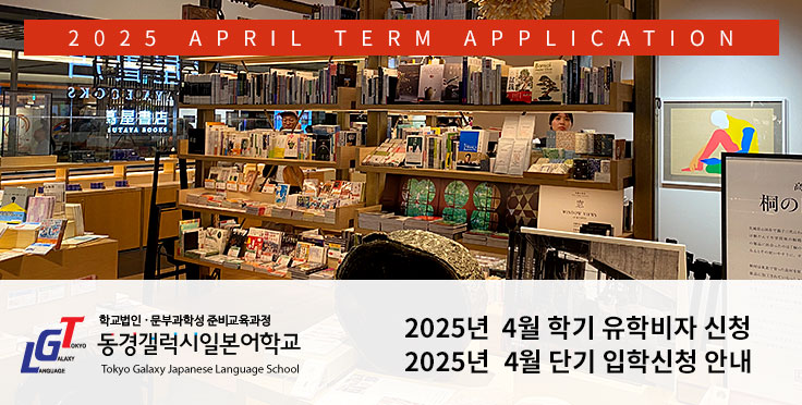 2025년 4월 학기 유학비자 및 단기 입학신청 안내