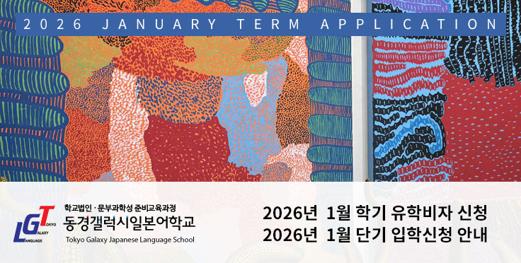 2026년 1월 학기 유학비자(장기) 및 단기 입학신청 안내