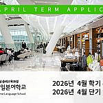 2026년 4월 학기 모집 공지