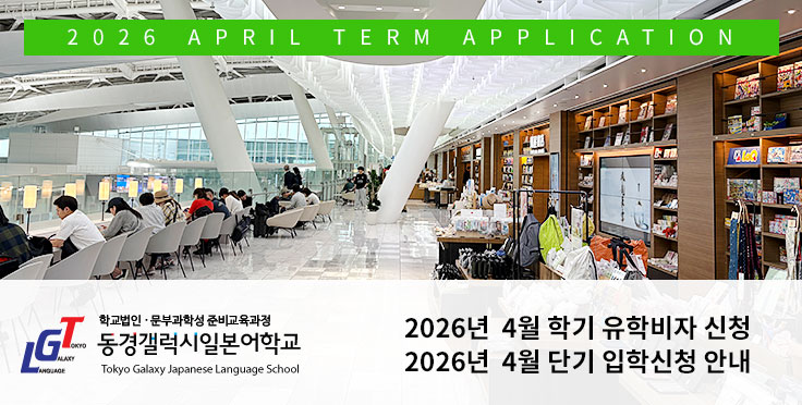2026년 4월 학기 유학비자(장기) 및 단기 입학신청 안내