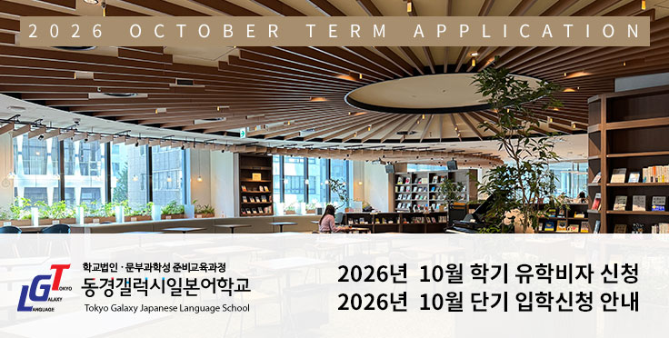 2026년 10월 학기 유학비자(장기) 및 단기 입학신청 안내