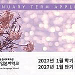 2027년 1월 학기 모집안내