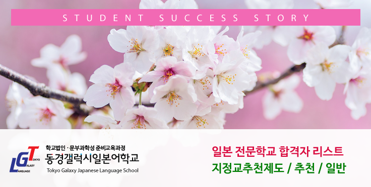 일본전문학교 합격 리스트 2019 – 2021