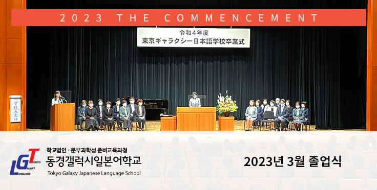 2023년 3월 10일 동경갤럭시 졸업식 행사