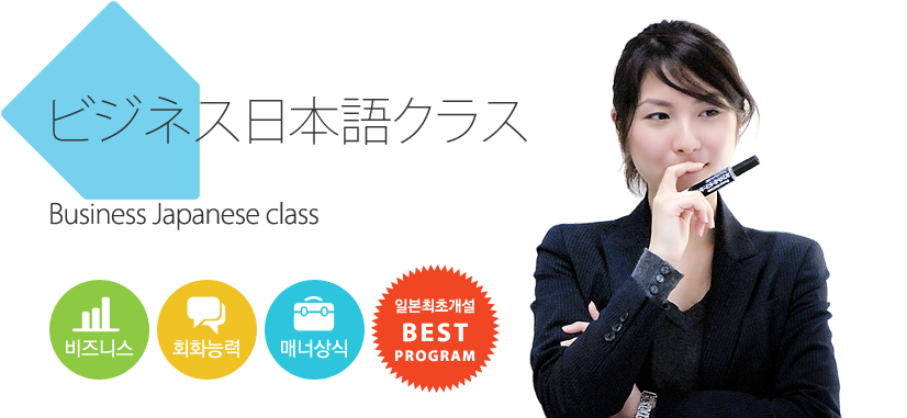 일본 비즈니스 일본어 프로그램
