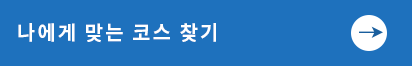 나에게 맞는 코스 찾기