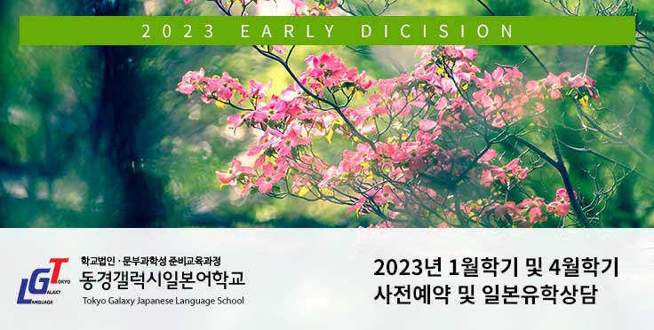 2023년 1월학기 및 4월학기 사전예약 및 일본유학상담