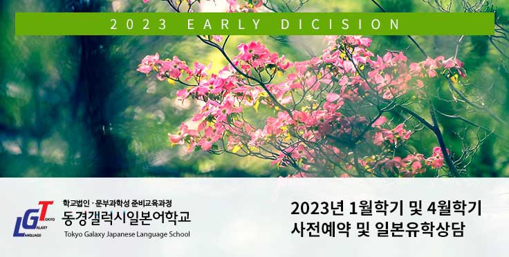 2023년 1월학기, 4월학기 사전예약 및 일본유학상담