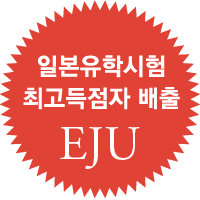 EJU 일본유학시험 최고 득점자 배출