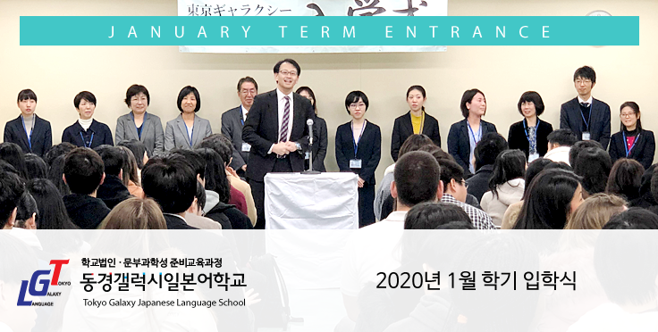 동경갤럭시일본어학교 2020년 1월 학기 입학식