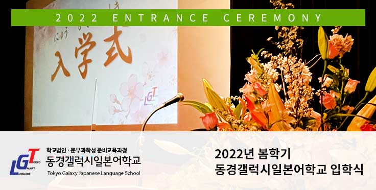 2022년 봄학기 동경갤럭시일본어학교 입학식